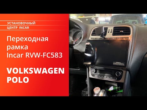 Как установить переходную рамку Incar RVW-FC583 в Volkswagen Polo