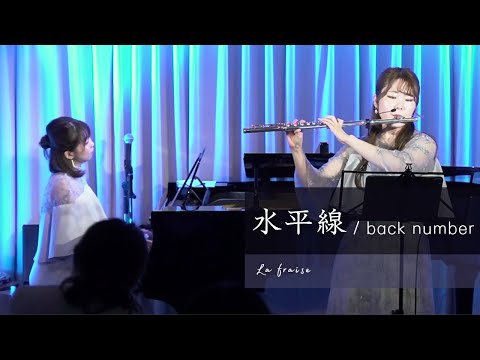 【フルート&ピアノ】水平線 - back number | La fraise(らふれーず)