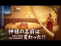 キリスト教映画「神様の名前は変わった?!」聖書にある神の新しい名の奥義を解き明かす