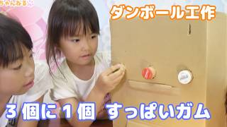 ダンボールすっぱいガム自販機★3個に1個すっぱいそのまんまガム★ダンボール工作★にゃーにゃーちゃんねるnya-nya channel