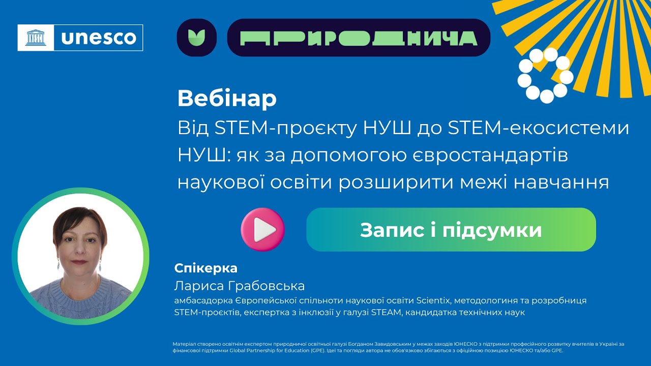 Вебінар: Від STEM-проєкту НУШ до екосистеми: як за допомогою євростандартів розширити межі навчання