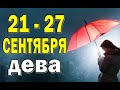 ДЕВА ⭐️ неделя с 21 по 27 сентября. Таро прогноз гороскоп