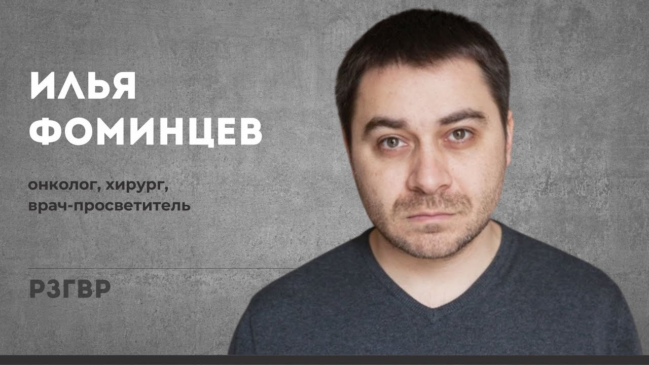 РЗГВР | Илья Фоминцев, онколог, хирург, врач-просветитель | 2.12.2023 ...