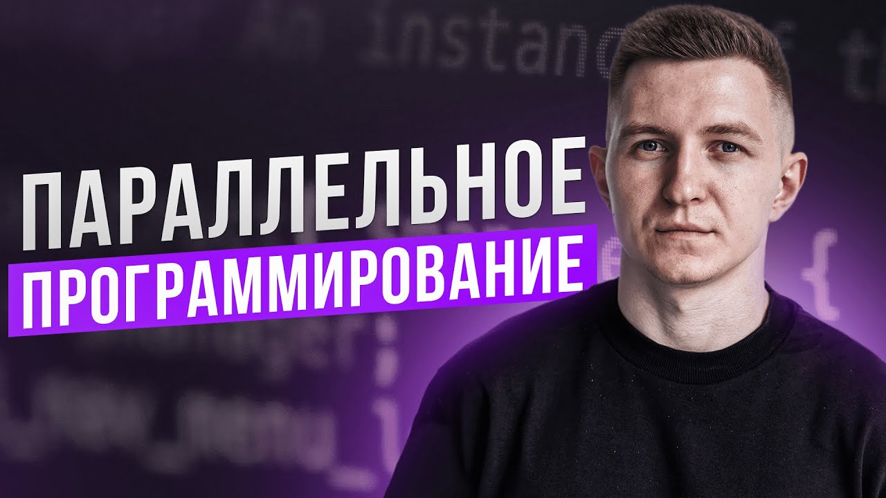 Параллельное программирование | ROADMAP | Подробный план изучения - YouTube