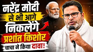 बांकीपुर विधानसभा में चाचा का दावा नरेंद्र मोदी से भी आगे निकलेंगे प्रशांत किशोर ! #prashantkishor 