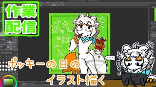 【作業配信】ポッキーの日だしなんか描いたりする配信【#縦型配信】#shorts#Vtuber#お絵描き