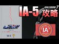 [ GT7 ]  IA-5 ライセンス攻略