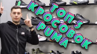 ТОП-5 МОДЕЛЕЙ КРОССОВОК НА ВЕСНУ ОТ PUMA