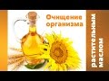 Очищение организма растительным маслом