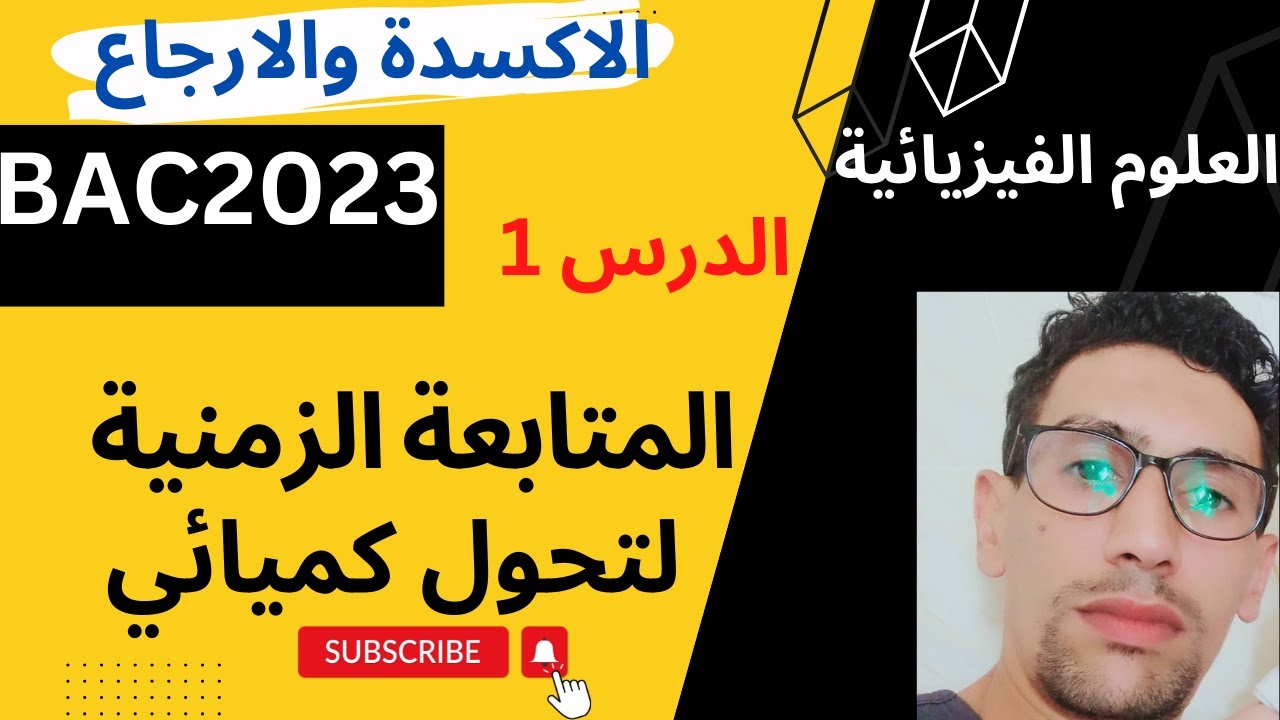 الدرس ‍‌1 : تفاعلات الاكسدة والارجاع ‍ ‍/ المتابعة الزمنية لتحول كميائي/