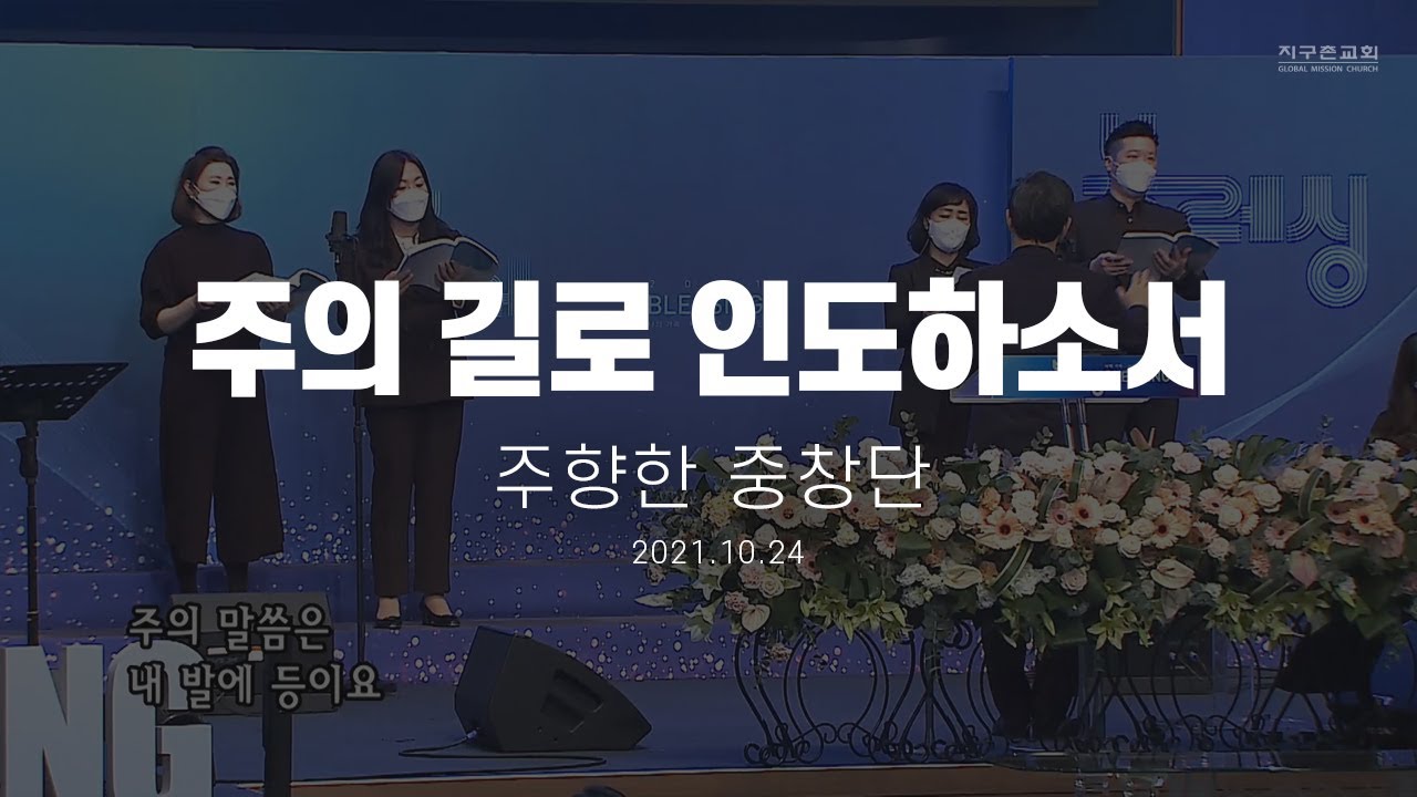 [지구촌교회] 주일 특별찬양 | 주의 길로 인도하소서 | 주향한 중창단 | 2021.10.24