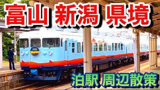 【富山と新潟の県境】富山県朝日町散策！越中と越後の国境を散策！