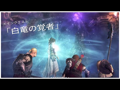 【DDON】メインクエスト「白竜の覚者」