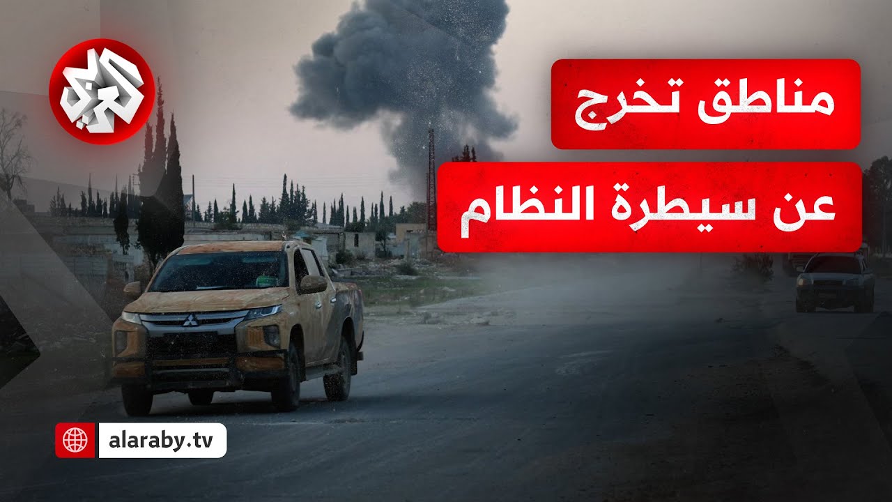 حلب، حماة وإدلب.. مناطق تخرج عن سيطرة النظام السوري وتشهد معارك مشتعلة