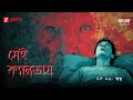 Sei Canvas | Swapno | Ep 4 | Bengali Psychological Thriller | Mirchi Bangla Originals