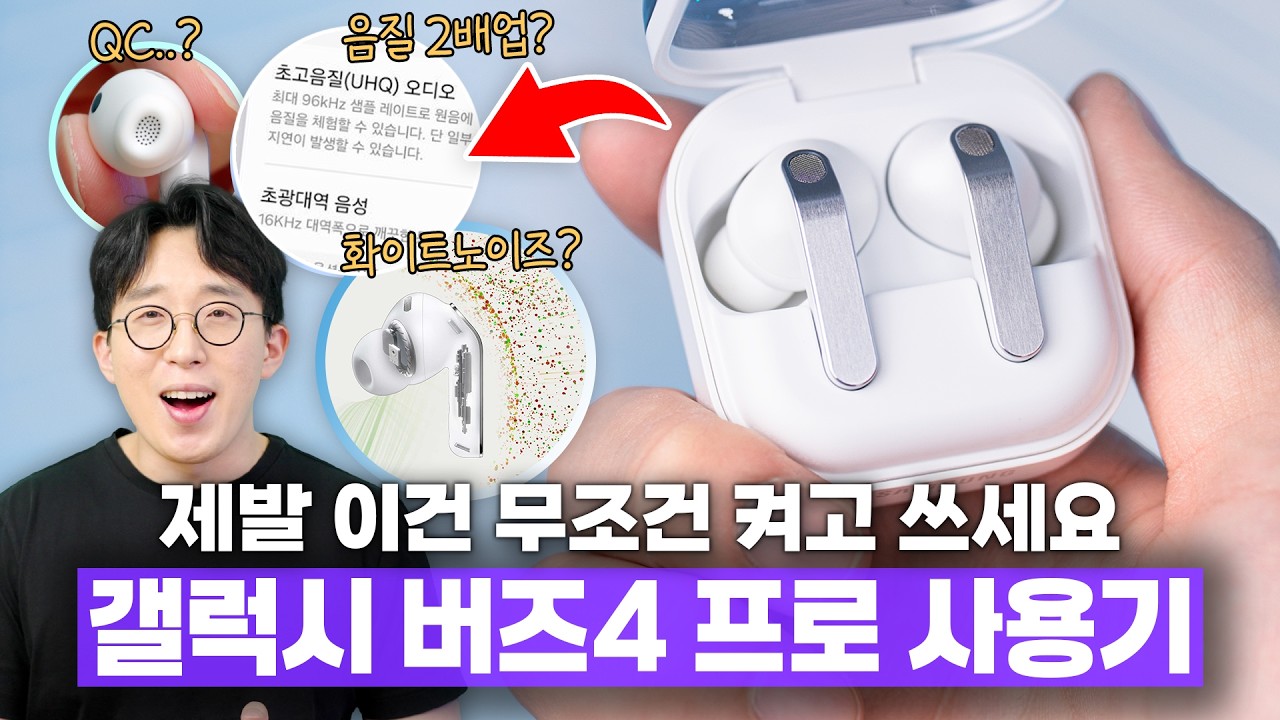 QC 이슈로 폭망하고 2년동안 칼을 갈았다? 진짜 좋아진 삼성 버즈4 프로 2주 사용기