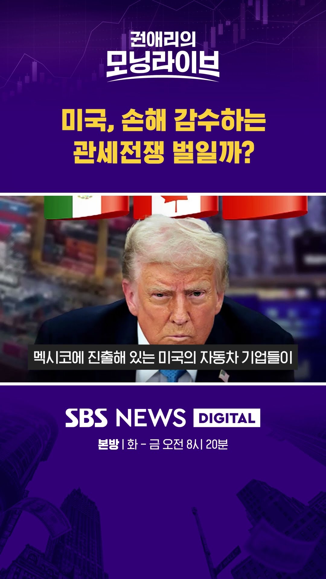 미국, 손해 감수하는 관세전쟁 벌일까? #권애리모닝라이브 #shorts