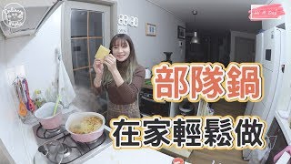 韓國料理食譜｜部隊鍋在家簡單做!!!