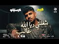 حصريا شغلنتي ديا الله غالب   كليب    كريم كرستيانو انا سيطي في كل حته  ترند  تيك توك  حالتي