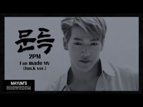 [🎬MV] 2PM - 문득(Jun.K ver.) l Fan made