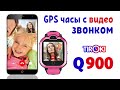 Часы с видео звонком Smart Baby Watch Q900 Tiroki
