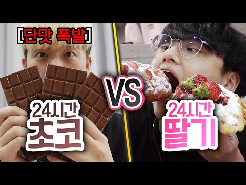 24시간동안 초콜릿 먹기 VS 딸기 먹기!! 누가 더 많이 먹을 수 있을까?!