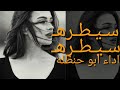 شيلة ــ سيطره سيطره اداء ابو حنظله حصريا جديد بطيئ