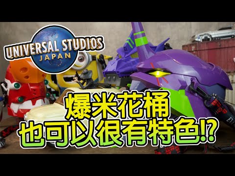 [魔玩玩具開箱] 爆米花桶也可以很有特色!? 日本環球影城 爆米花桶分享!!! 超限量 初號機配色機械哥吉拉 開箱