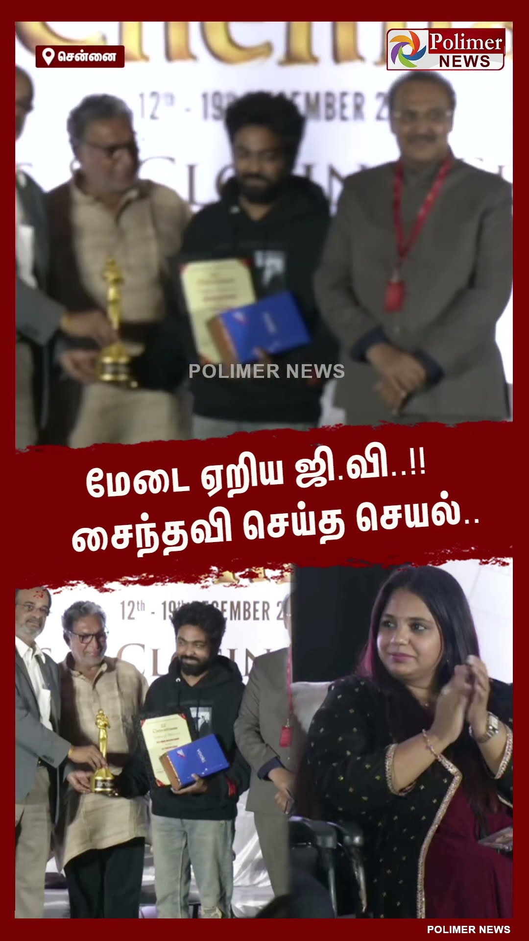 மேடை ஏறிய ஜி.வி..!! சைந்தவி செய்த செயல்..#shorts | #saindhavi