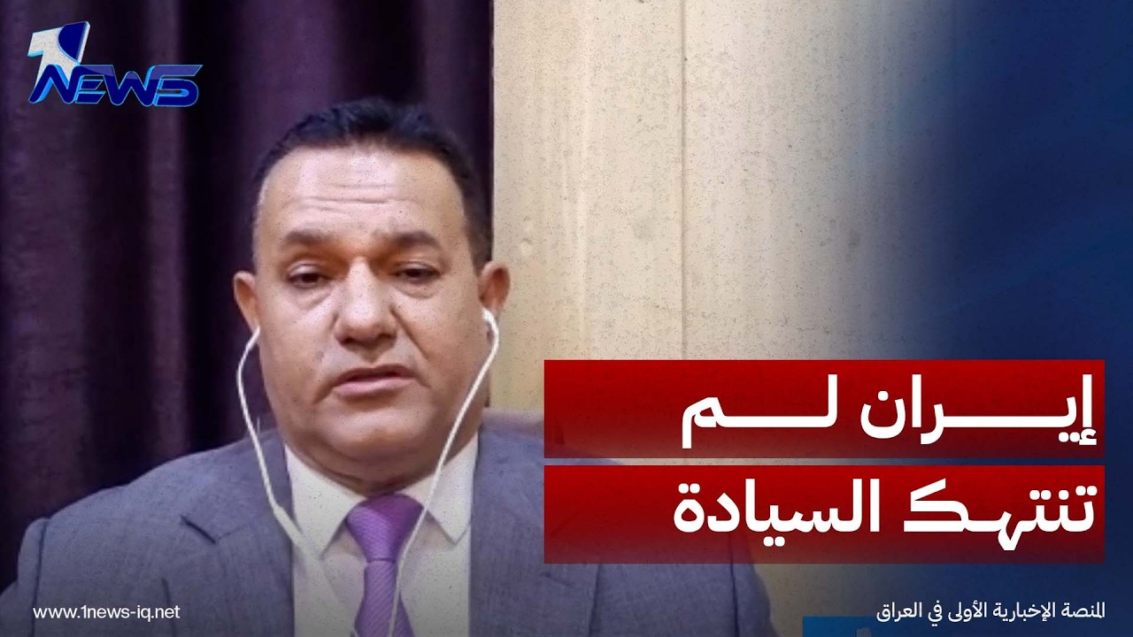 الباحث في الشأن السياسي رياض الوحيلي يبرر القصف الإيراني: طهران لم تنتهك السيادة العراقية أبداً