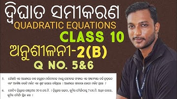 CLASS 10 MATHEMATICS CHAPTER-2 (ଦ୍ବିଘାତ ସମୀକରଣ) Exercise-2(b) In Odia || Q no. 5&6 || 10th Class
