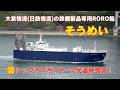 先代に続きシップオブザイヤー受賞！そうめい - 大泉物流の鉄鋼製品専用RORO船 SOUMEI - DAISEN LOGISTICS ro-ro cargo ship - 2026