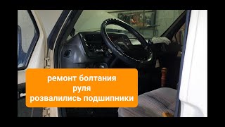 видео: Замена подшипников в рулевой колонке рулевого вала газель картинка: Замена подшипников в рулевой колонке рулевого вала газель