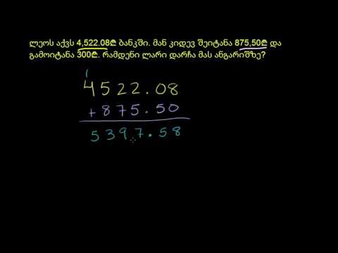 ამოცანა ათწილადების შეკრებასა და გამოკლებაზე