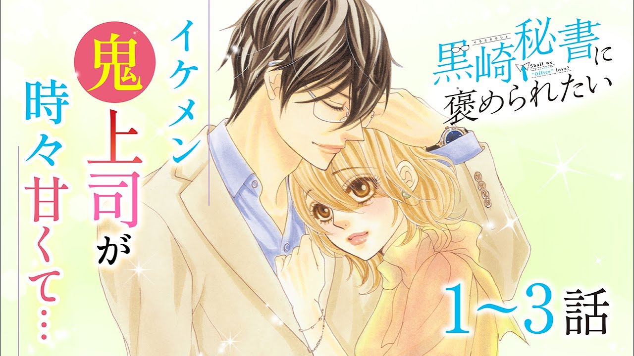 【恋愛漫画】イケメン鬼上司が時々甘くて…❤️【黒崎秘書に褒められたい・第1話〜3話総集編】フラコミチャンネル
