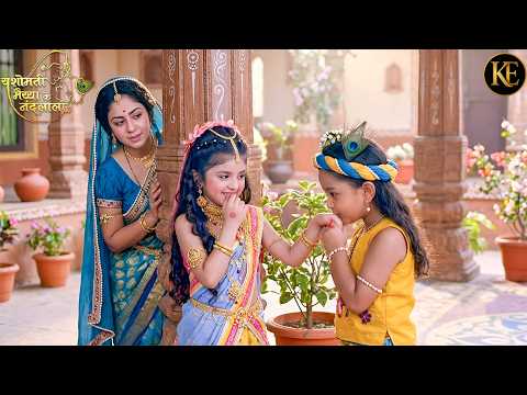 बाल कान्हा और राधा की प्यारी शरारत देखकर मैया हुई खुश || YMKN || Shree Krishan leela ||