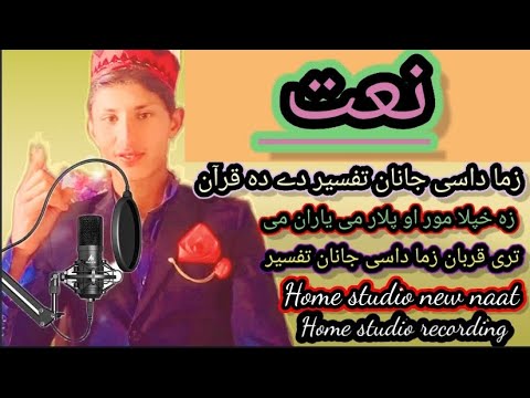 پشتو نعت زما داسی جانان تفسیر دے دہ قرآن زہ خپلا مور او پلار می یاران Homestudio Islamic Con