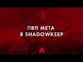 PVP мета в SHADOWKEEP | Destiny 2