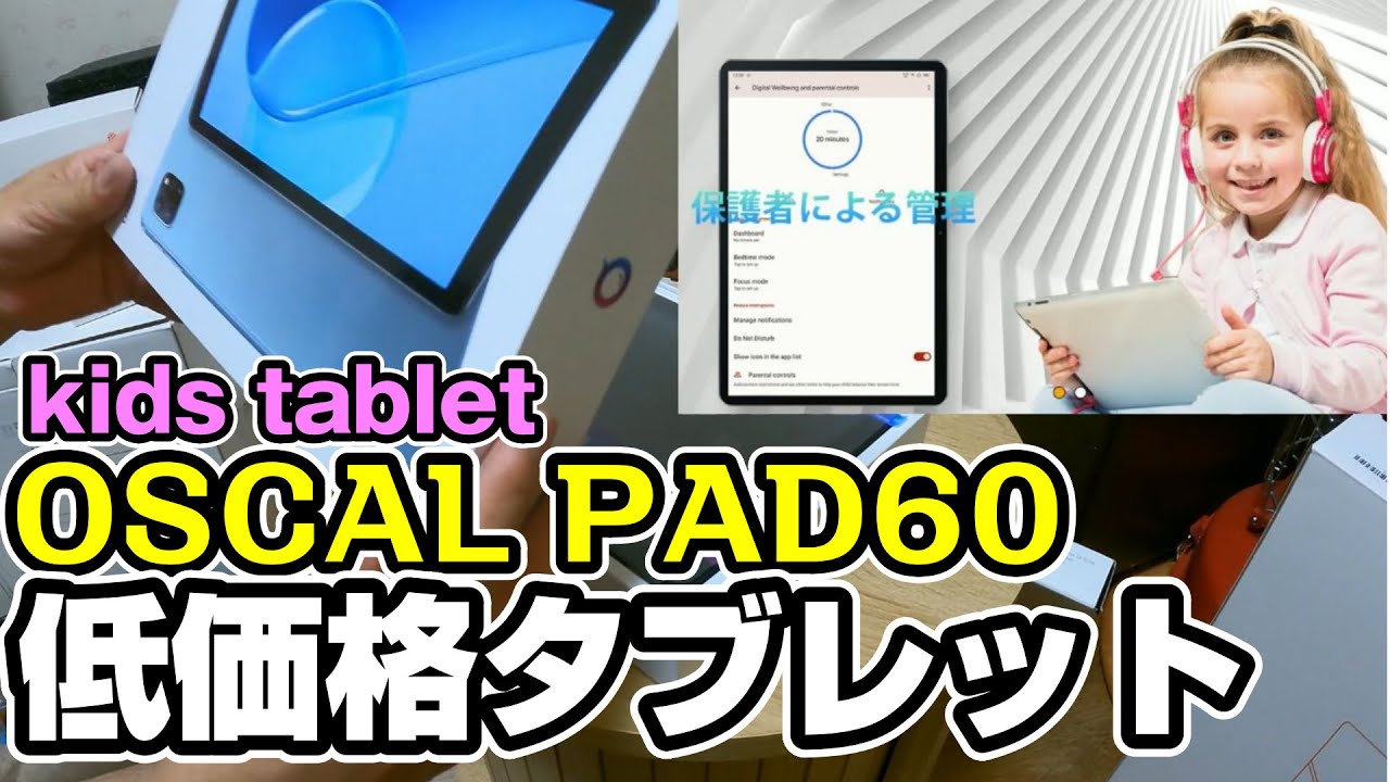 高コスパ タブレットレビュー OSCAL PAD60 タブレット 1万円未満