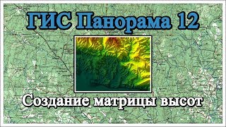 ГИС Панорама 12: Создание матрицы высот ГИС Панорама 12: Создание матрицы высот