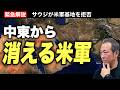 【緊急解説】米軍が中東から消えた!?ーー衝撃の歴史的転換点の全貌