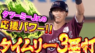 【タイムリー3塁打】辰己涼介『“タツーミーJr.”の応援をチカラに…スチュワートJr.撃ち！』