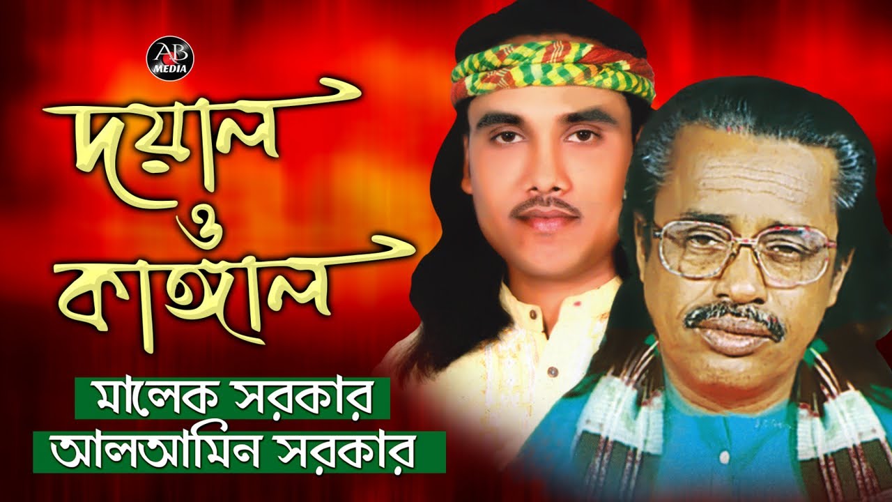 Malek Sarkar, Al Amin Sarkar Doyal O Kangal দয়াল ও