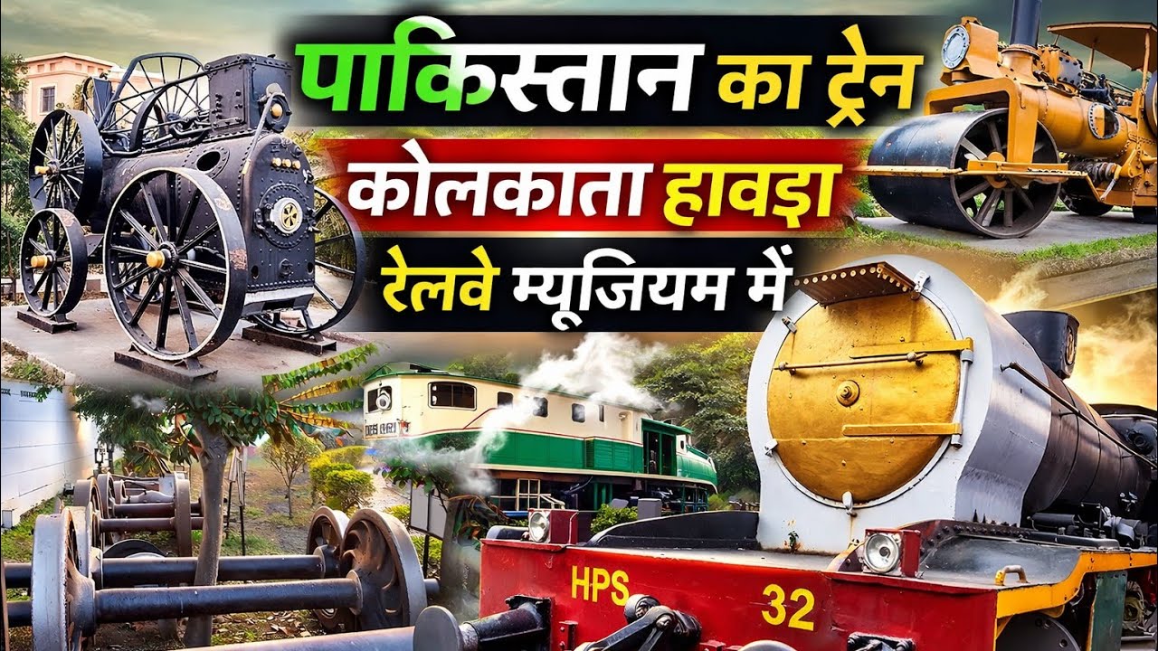 1971 के युद्ध में भारत आया पाकिस्तानी ट्रेन इंजन 🚂 कोलकाता रेलवे म्यूजियम की अनोखी विरासत।भारतीय रेल
