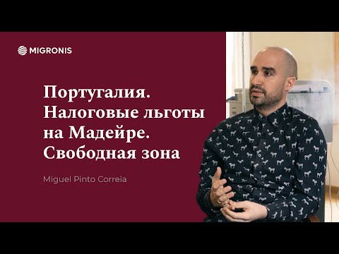 Мадейра - зона свободной торговли. Какие налоговые льготы предлагает Португалия.