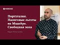 Мадейра - зона свободной торговли. Какие налоговые льготы предлагает Португалия.