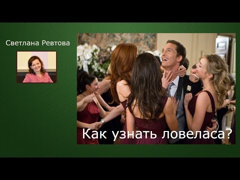 Как вычислить ловеласа