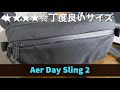 【バッグ】普段使いポーチ ボディバッグ選び 大好きなAer Day  Sling2を紹介します