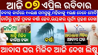 today's morning news odisha/7 April 2024/heavy to heavy rain/odisha news today/odisha samachar