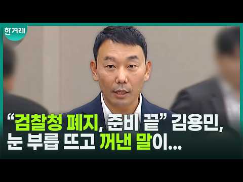 회의 ‘전원 불참’ 국힘에 일갈로 시작한 김용민... 비장한 목소리로 한 말?